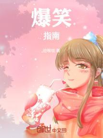 爆笑笑话百科