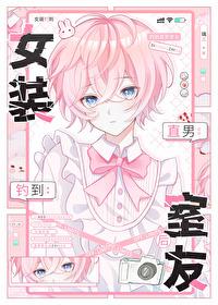 女装钓到直男室友后钓系岑希