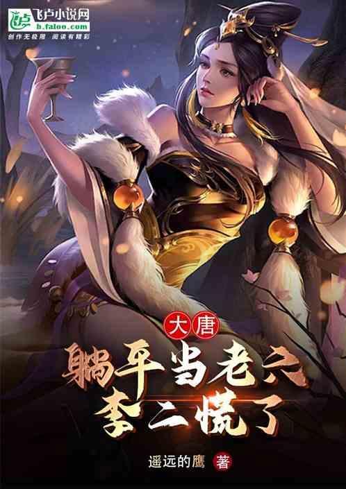 大唐躺平的我被李二偷听心