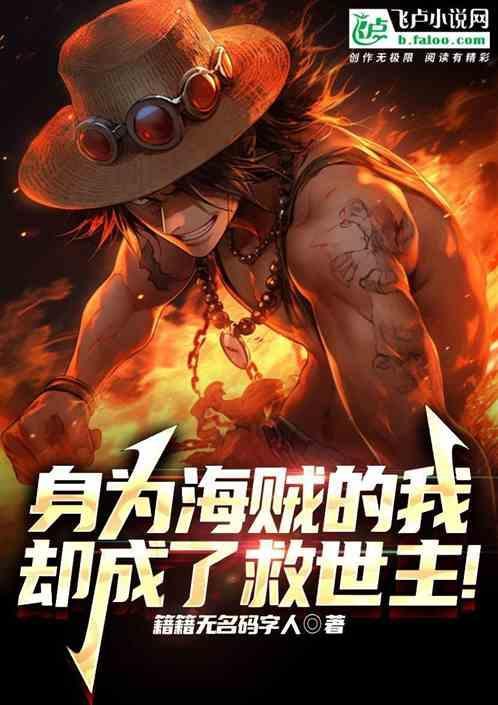 海贼我是要成为海贼王的女人