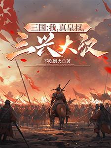 三国之大皇叔