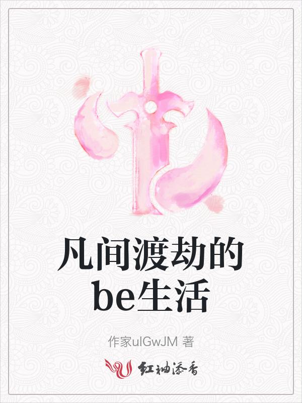 来凡间历劫