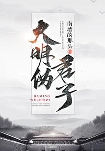 明朝伪君子txt未删减