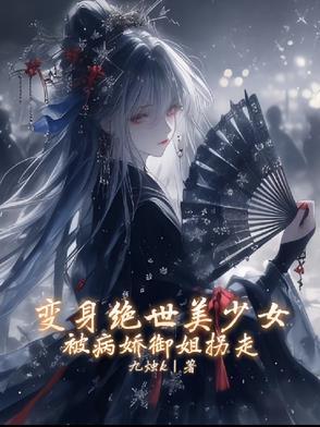 变身绝症美少女免费阅读
