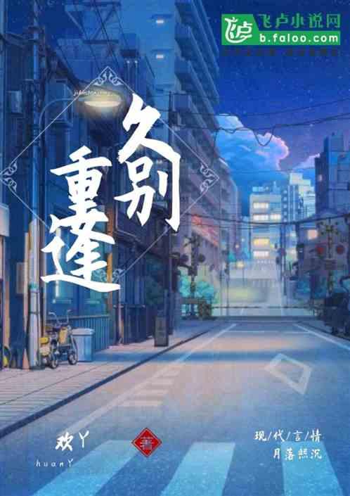 久别重逢打一数字