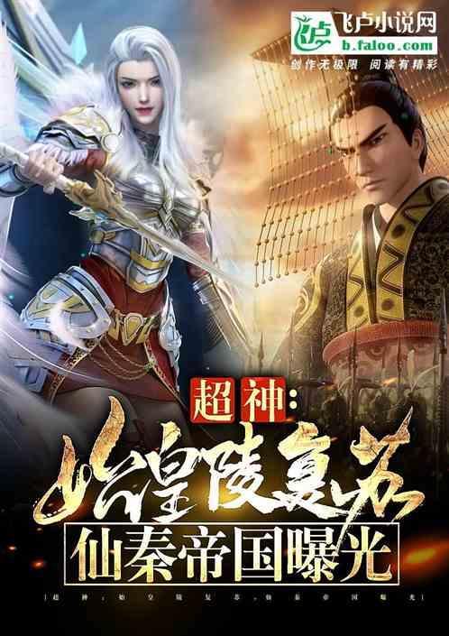 始皇陵中我的神仙日记曝光了