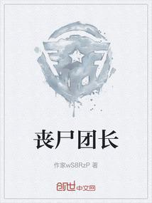 丧尸团竟
