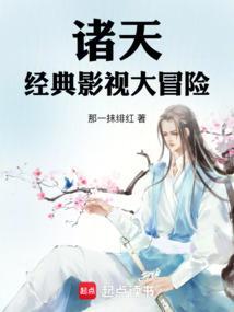 诸天经典影视大冒险在线观看