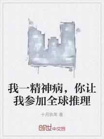 我推荐你去精神病院