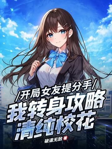 开局被女友分手激活系统娱乐