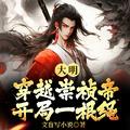 开局一根绳辽东总兵府