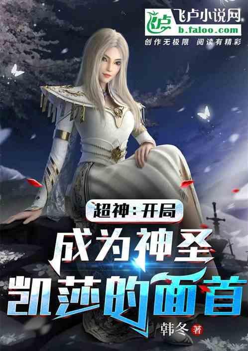 超神学院 开局就娶了凯莎