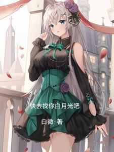 去你的白月光【快穿】