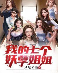 我有七个妖孽姐姐大师请留步
