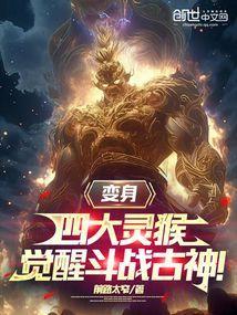 四大灵猴是谁