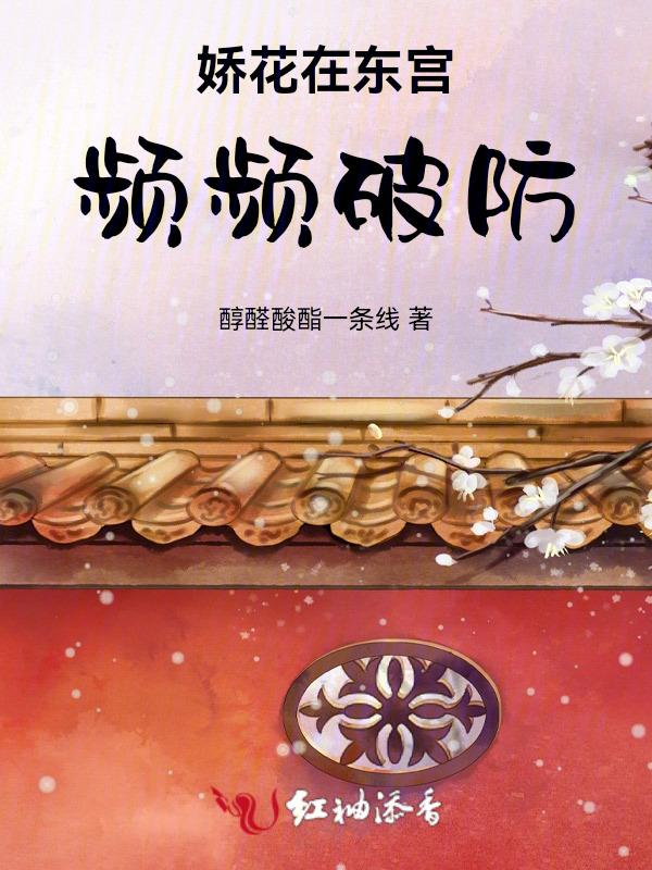 东宫娇娇东宫娇娇