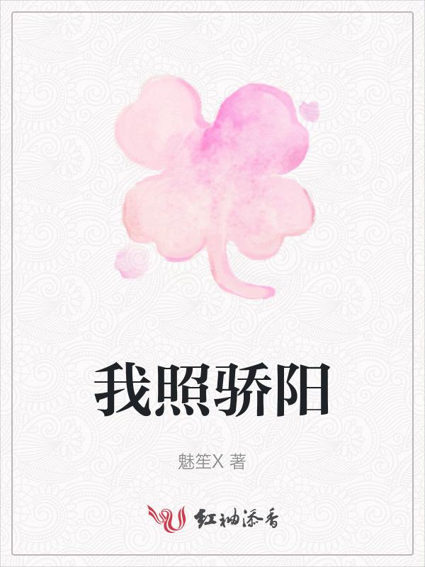 骄阳照我全文免费阅读
