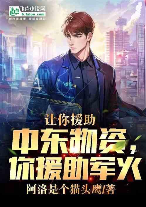 中东希望中国驻军