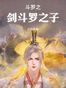 斗罗之剑斗罗同人文