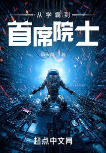 从学霸到巨星