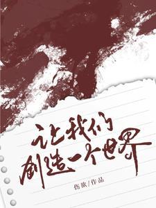 当我们创造世界