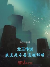 龙王传说我是元神
