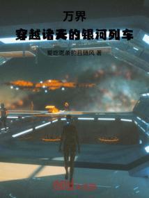 穿越诸天万界皓天卡夜阁