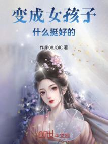 变成女孩子什么的还好啦在线阅读