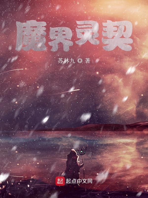 魔界和灵界的区别