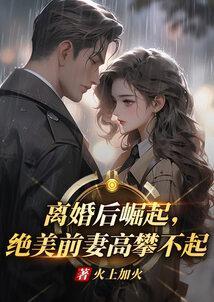 离婚后前妻暴富了免费阅读