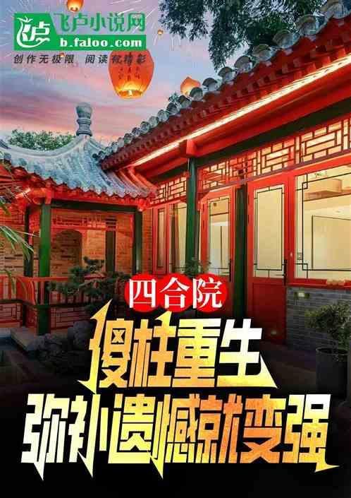 四合院傻柱重生8岁