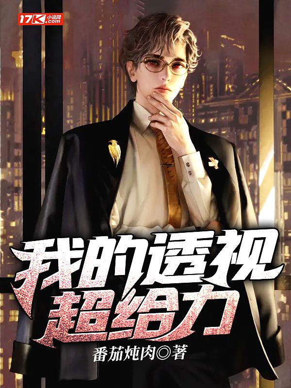 我的透视超给力+