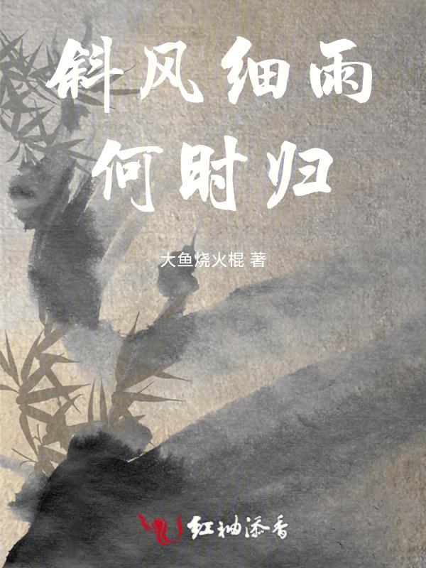 斜风细雨是什么