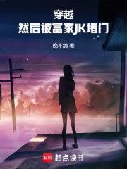 然后被富家jk堵门北辰
