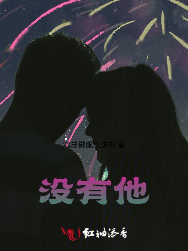 不能没有他