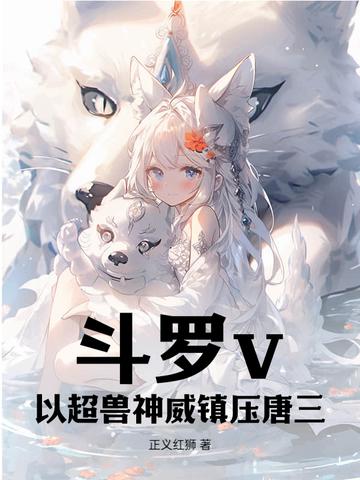 斗罗之超兽武装系统