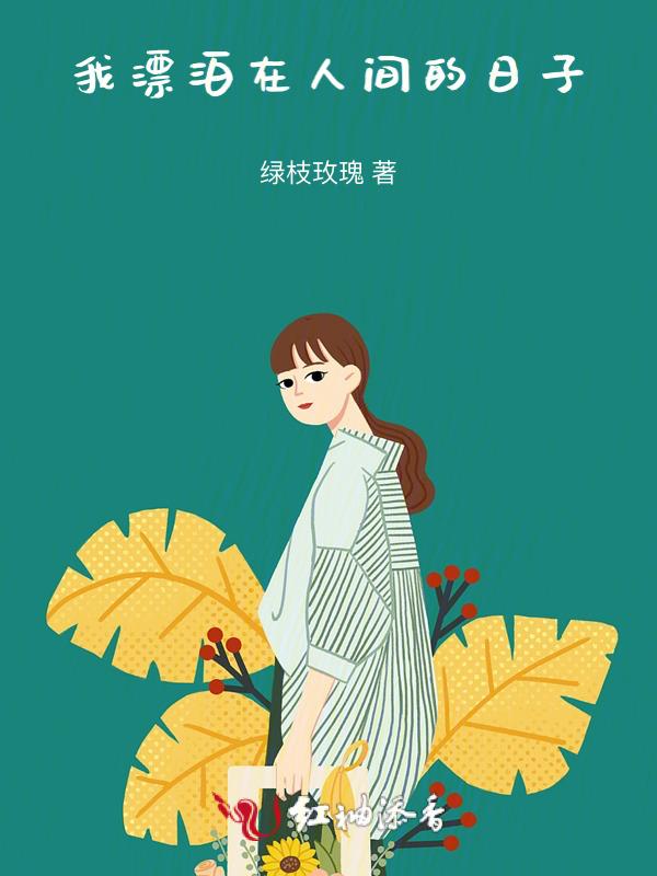 我在人间徘徊的日子