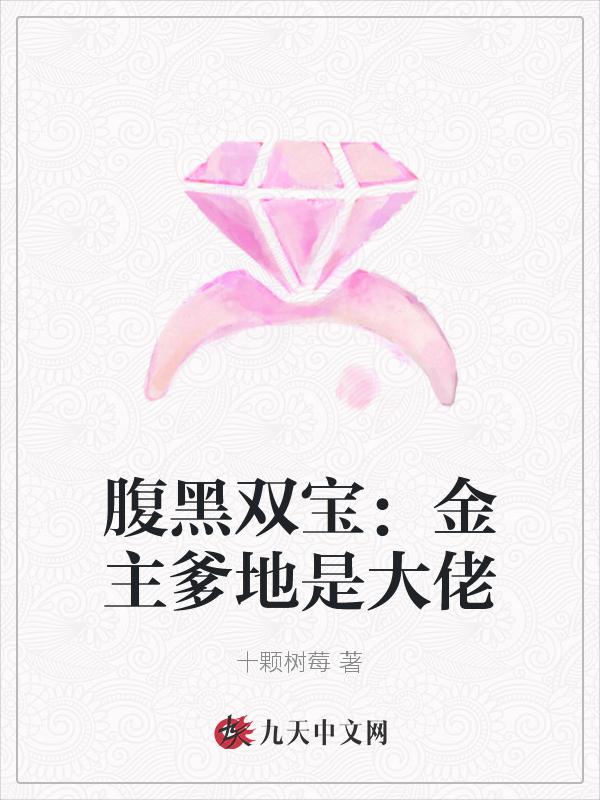 腹黑双宝团宠妈咪哪里跑