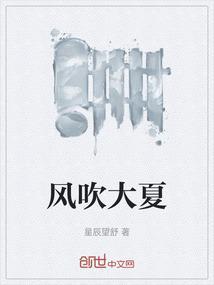 大风吹夏玲美视频