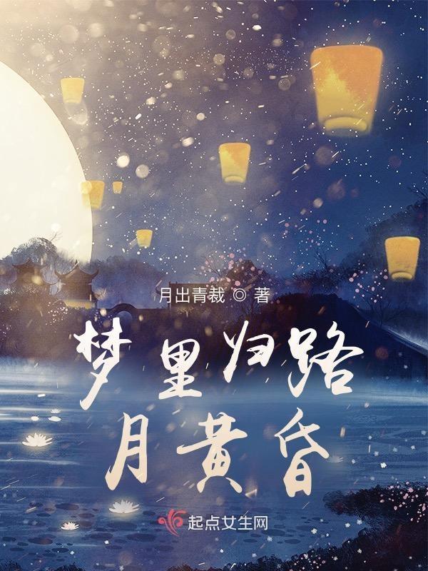 归路月黄昏暗示了什么