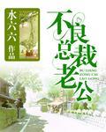 首席老公要抱抱全文免费阅读