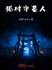 守墓人墓篱怎么得