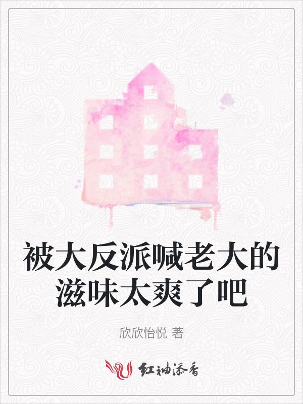 被反派大佬宠上天穿书玉屑金泥