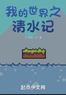 清水解说我的世界