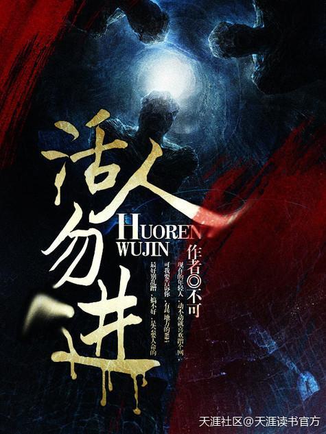 活人勿近百度百科