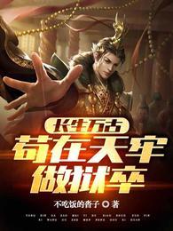 长生万古苟在天牢做狱卒村林铭