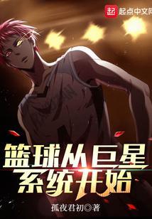 篮球巨星系统免费全文阅读
