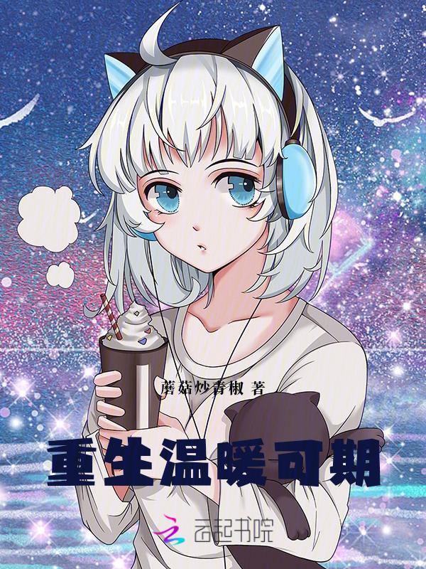 重生 温凉
