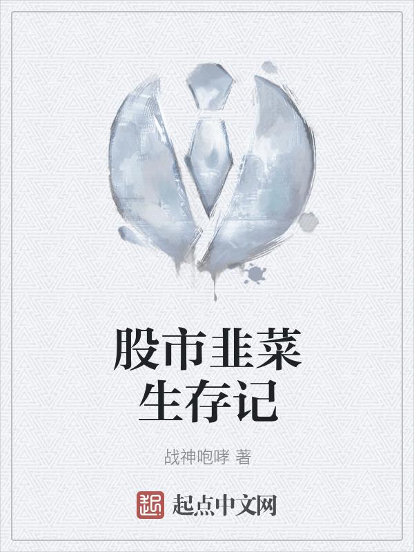 股市韭菜特征