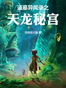 盗墓奇闻录